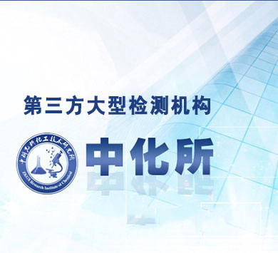 第三方大型檢測(cè)機(jī)構(gòu)